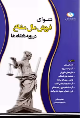 دعوای فروش مال مشاع در رویه دادگاه مهدی زینالی
