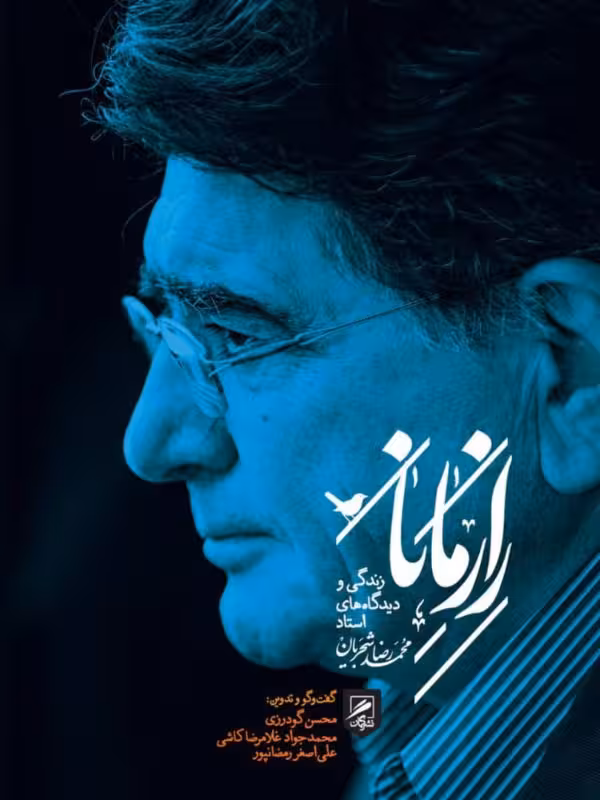 راز مانا (زندگی و دیدگاه های استاد محمدرضا شجریان) نشر گمان