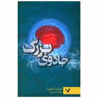 کتاب جادوی بزرگ اثر الیزابت گیلبرت