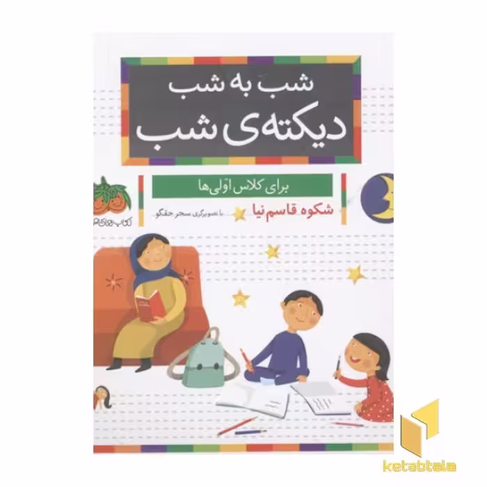 کتاب شب به شب، دیکته شب-کلاس اولی ها اثر شکوه قاسم نیا نشر افق