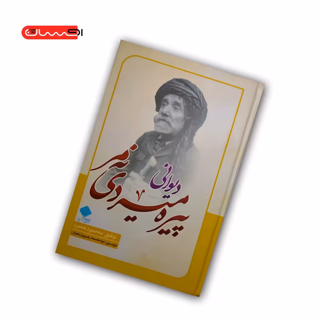 دیوانی پیره میردی نه مر