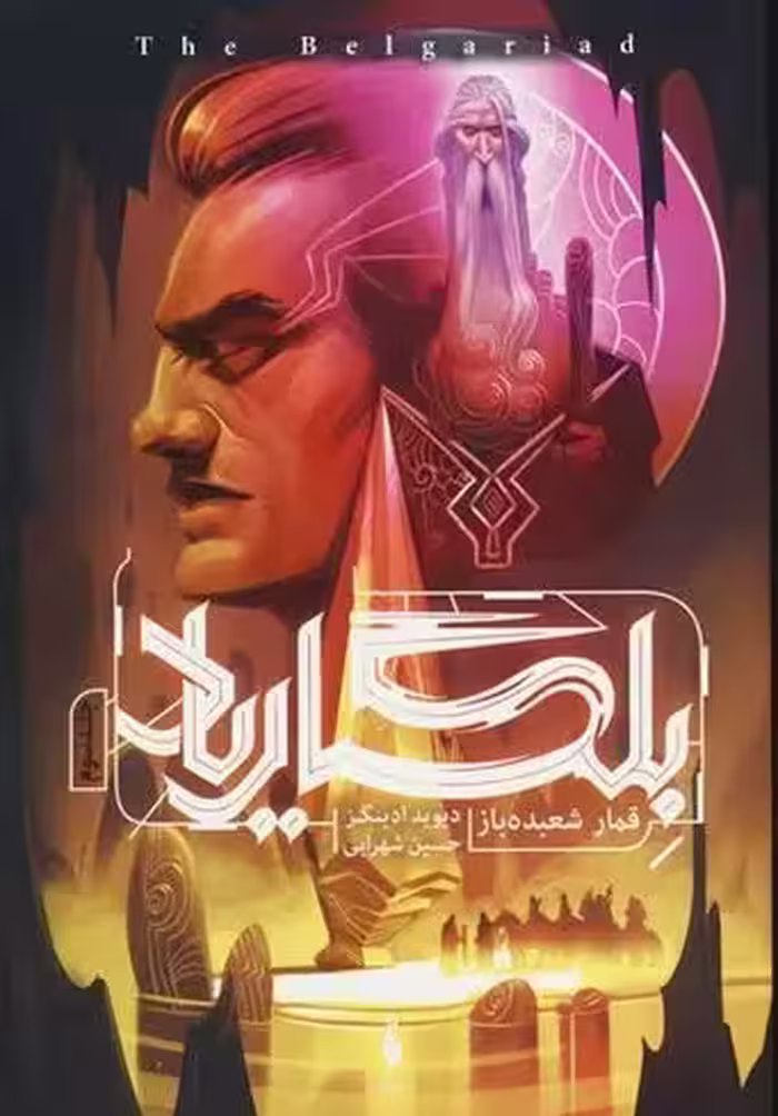کتاب بلگاریاد 3 باژ