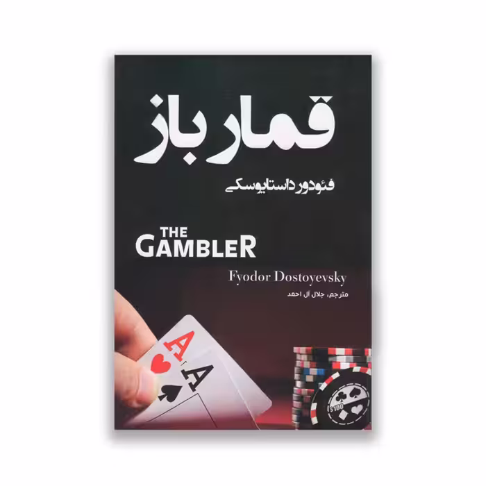 کتاب قمارباز نشر نبض دانش