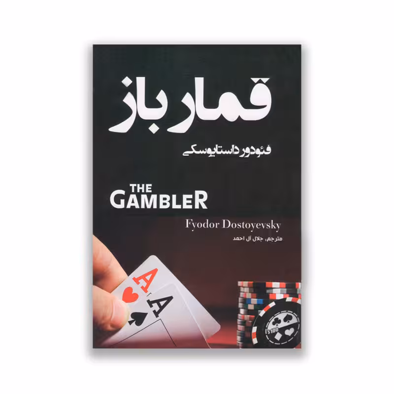 کتاب قمارباز نشر نبض دانش