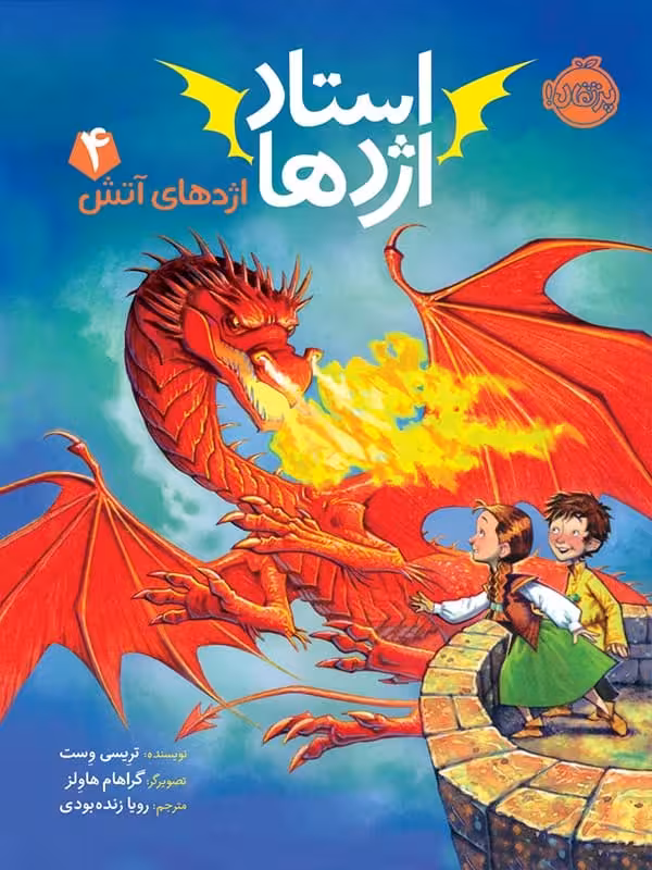 استاد اژدها جلد چهارم اژدهای آتش پرتقال
