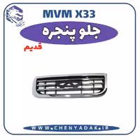 جلو پنجره MVM X33 قدیم