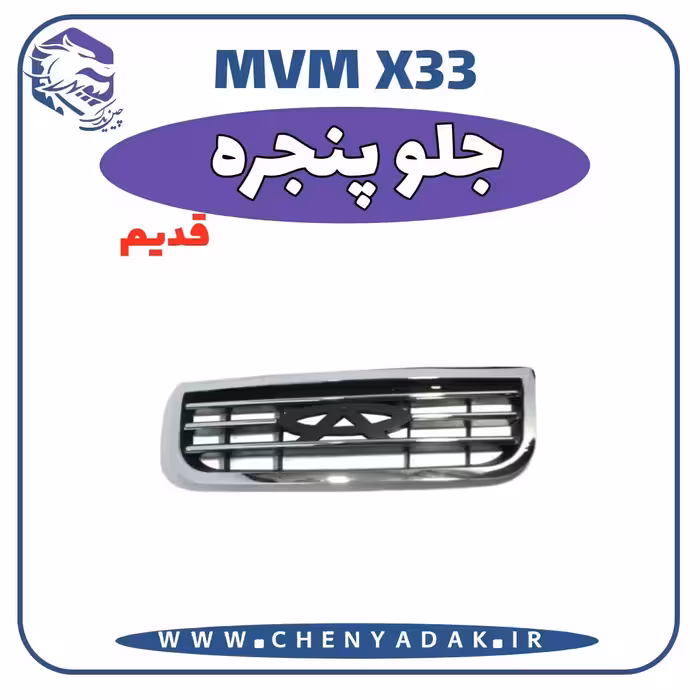 جلو پنجره MVM X33 قدیم