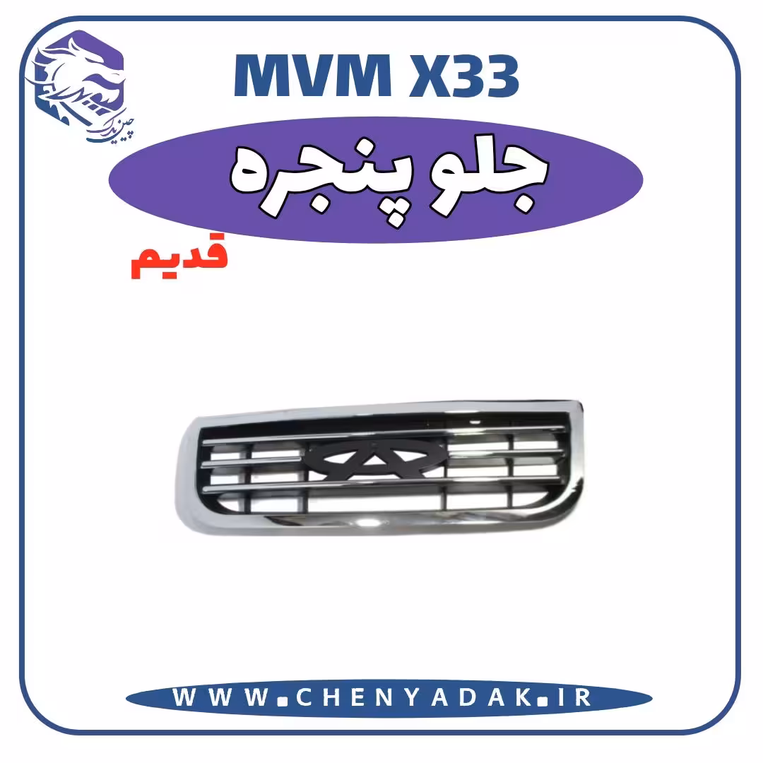 جلو پنجره MVM X33 قدیم