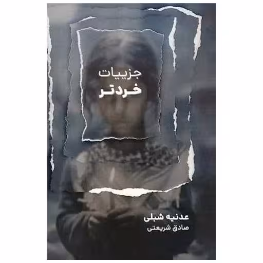 کتاب جزییات خردتر اثر عدنیه شبلی