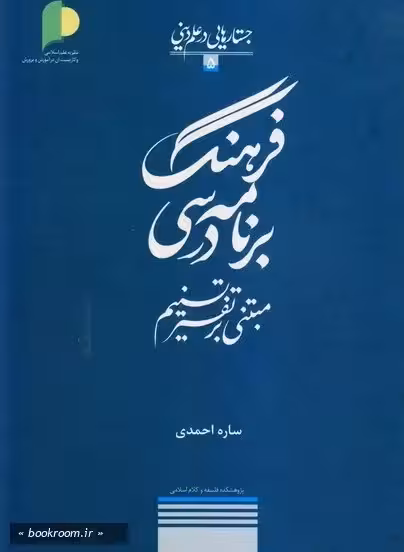 فرهنگ برنامه درسی مبتنی برتفسیر تسنیم