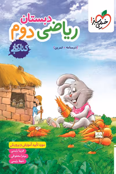 کار ریاضی دوم دبستان خیلی سبز
