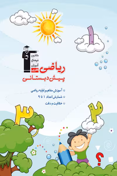 ریاضی پیش دبستانی قلم چی