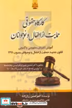 کتاب کارگاه حقوقی حمایت از اطفال و نوجوانان