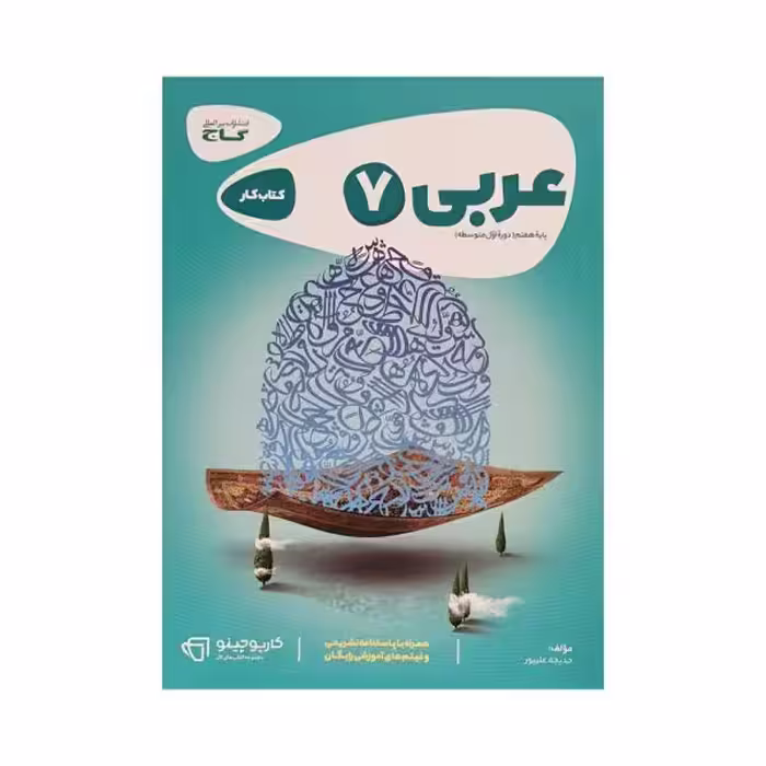 گاج عربی هفتم 7 کتاب کار
