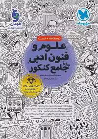 علوم و فنون ادبی جامع کنکور مهروماه