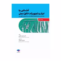 کتاب آشنایی با ابزار و تجهیزات اتاق عمل ساداتی و گلچینی