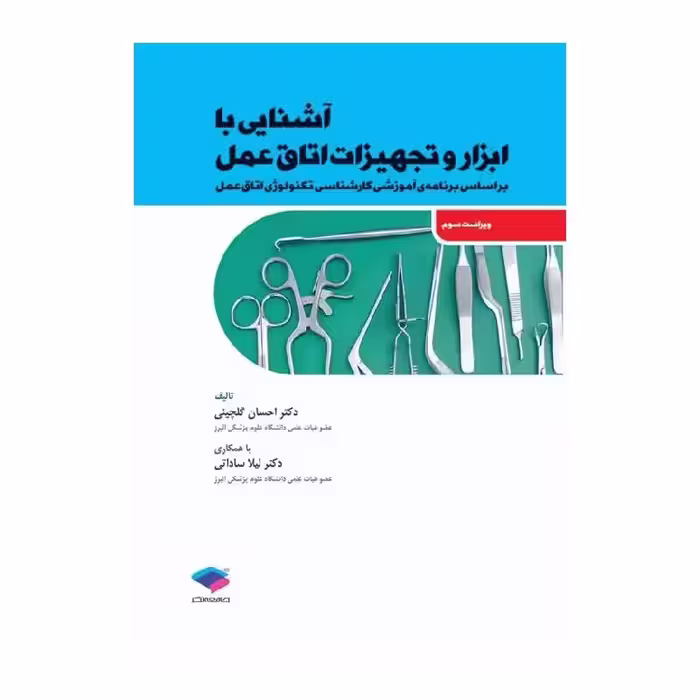 کتاب آشنایی با ابزار و تجهیزات اتاق عمل ساداتی و گلچینی