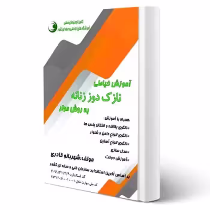 کتاب آموزش خیاطی نازک دوز زنانه به روش مولر (قادری - نقش آفرینان)