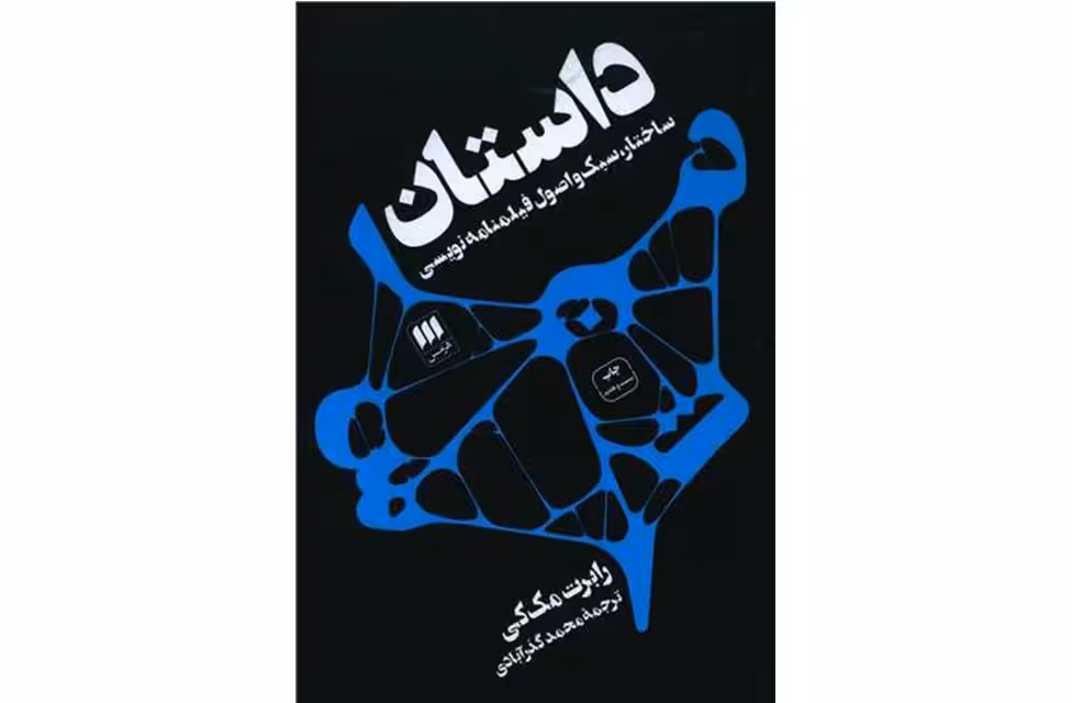 داستان – ساختار ، سبک و اصول فیلمنامه نویسی – رابرت مک کی – محمد گذر آبادی – هرمس