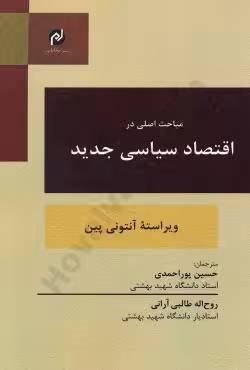 مباحث اصلی در اقتصاد سیاسی جدید