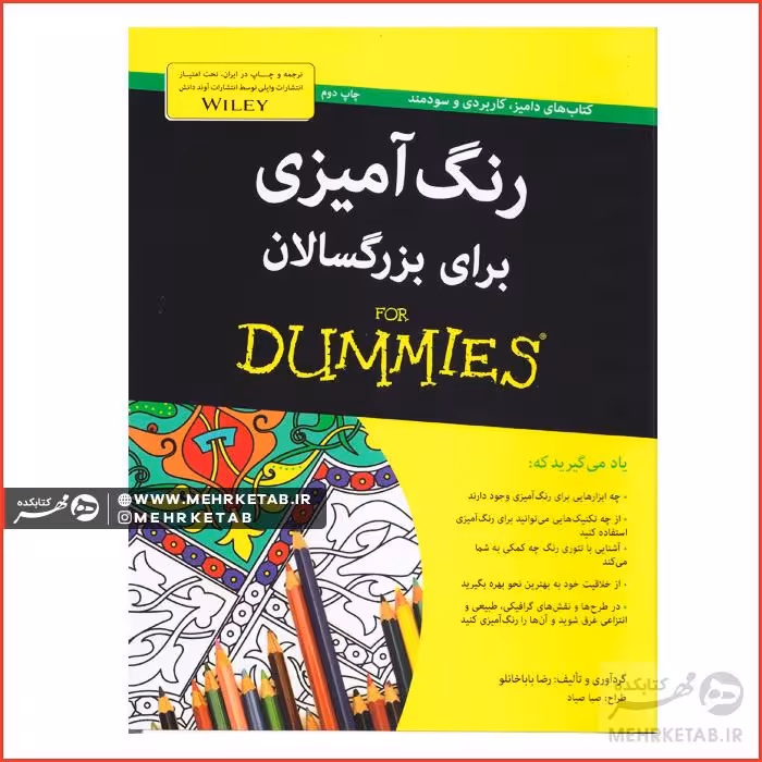 کتاب رنگ آمیزی برای بزرگسالان (دامیز)
