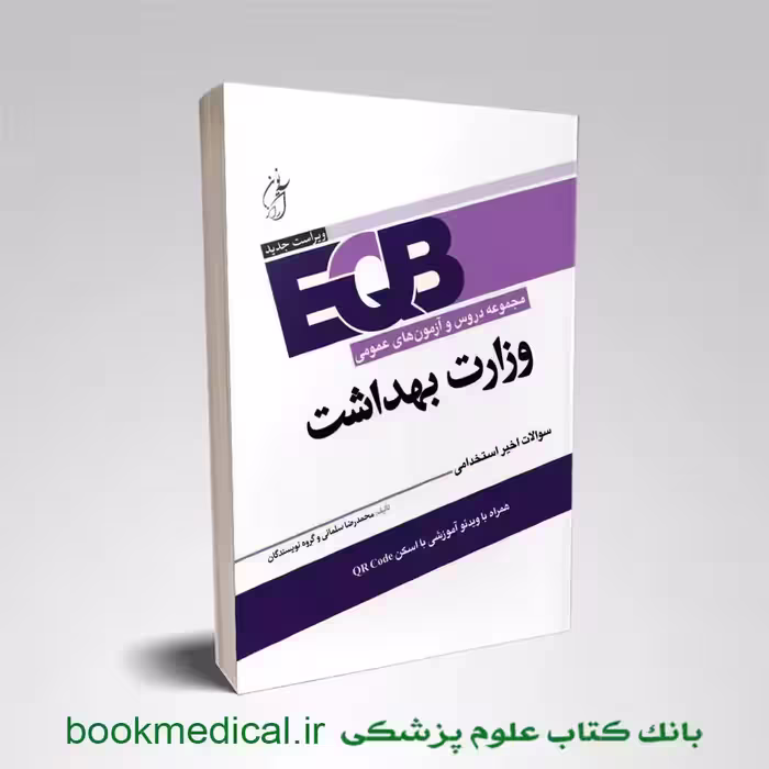 EQB مجموعه دروس و آزمون های عمومی وزارت بهداشت