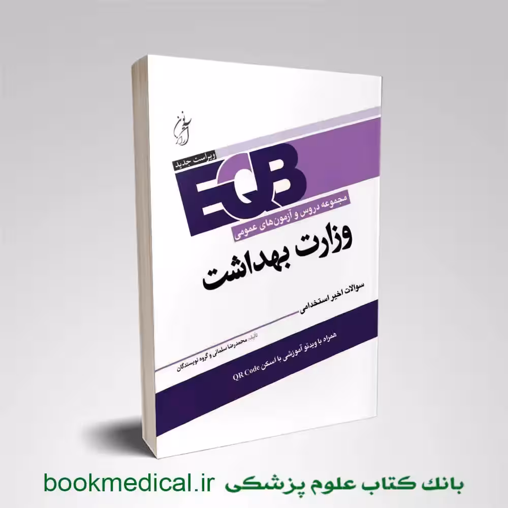 EQB مجموعه دروس و آزمون های عمومی وزارت بهداشت