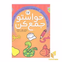 کتاب حواستو جمع کن(17) اثر به کوشش : فهیمه سیدناصری نشر ذکر