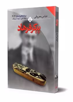 پیکر فرهاد | مرکز فرهنگی آبی