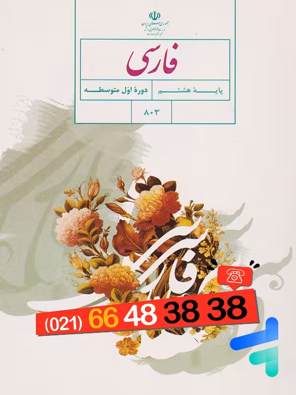 کتاب درسی فارسی هشتم