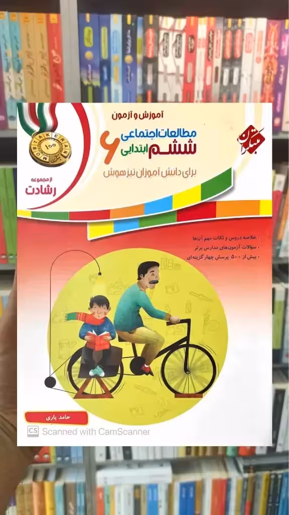 آموزش و آزمون مطالعات اجتماعی رشادت ششم