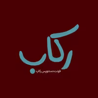 فونت فارسی رکاب Rekab Font