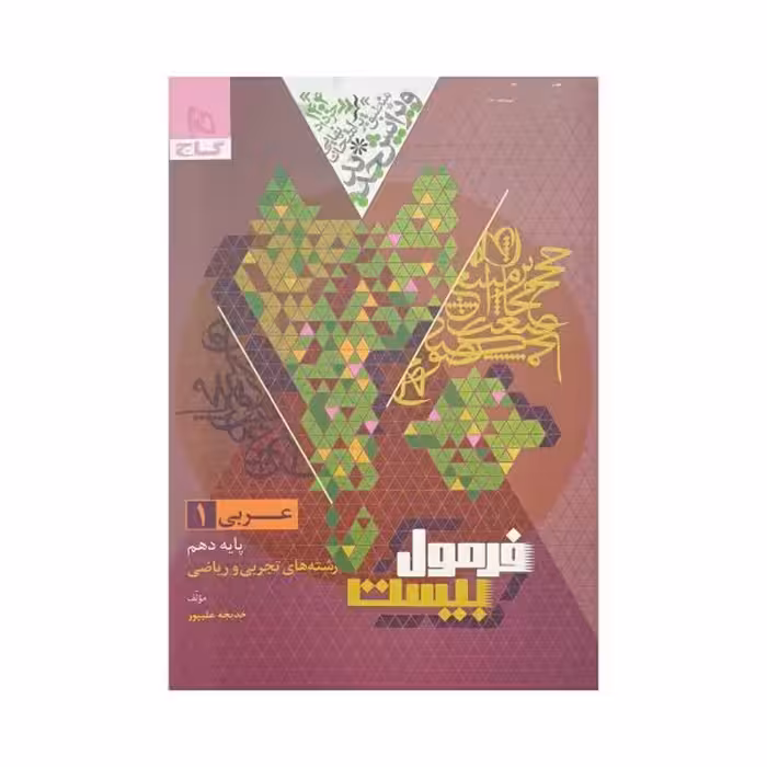 گاج عربی 1 دهم تجربی و ریاضی فرمول‌بیست