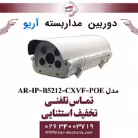 دوربین مداربسته بولت پلاک خوان آریو مدل ARIO AR-IP-B5212-CXVF-POE