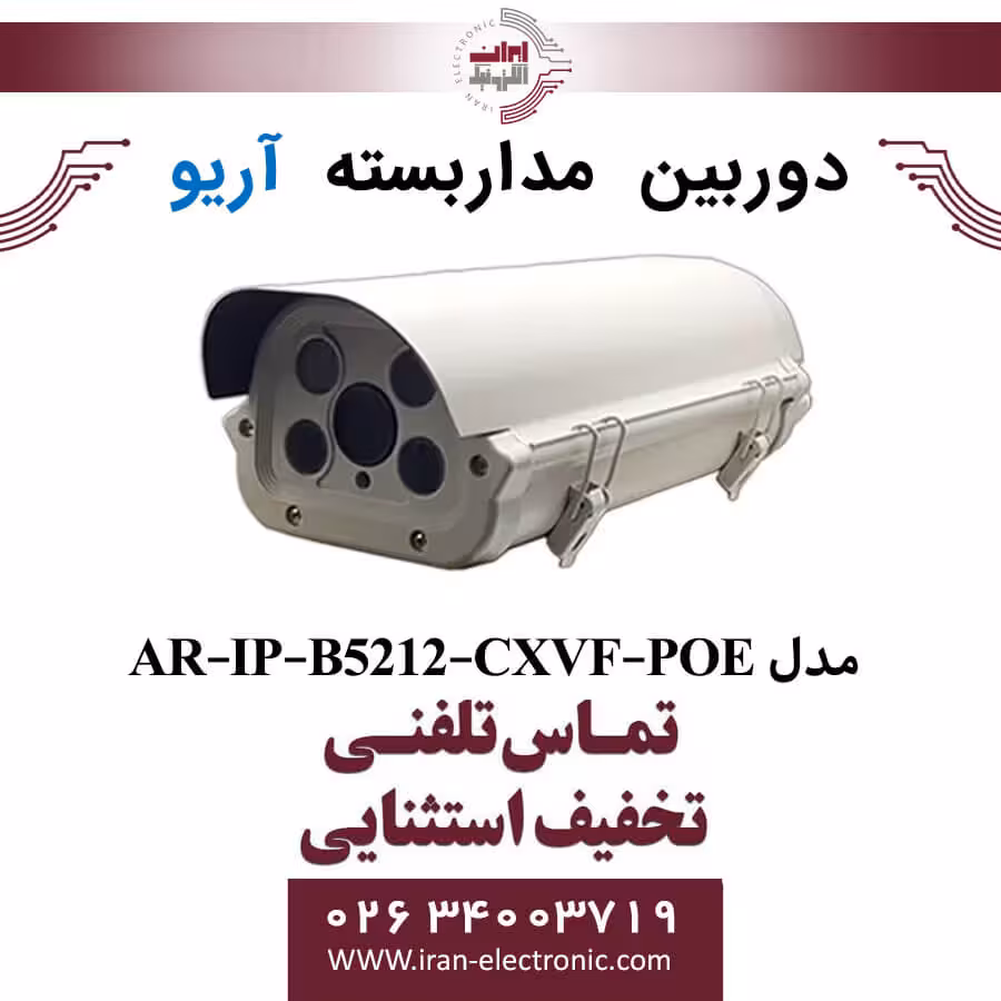 دوربین مداربسته بولت پلاک خوان آریو مدل ARIO AR-IP-B5212-CXVF-POE