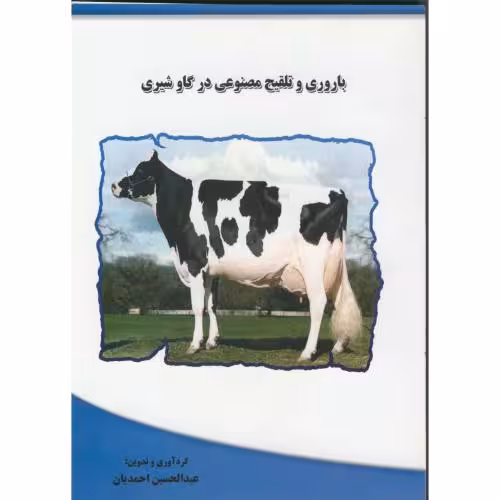 کتاب باروری و تلقیح مصنوعی درگاو شیری