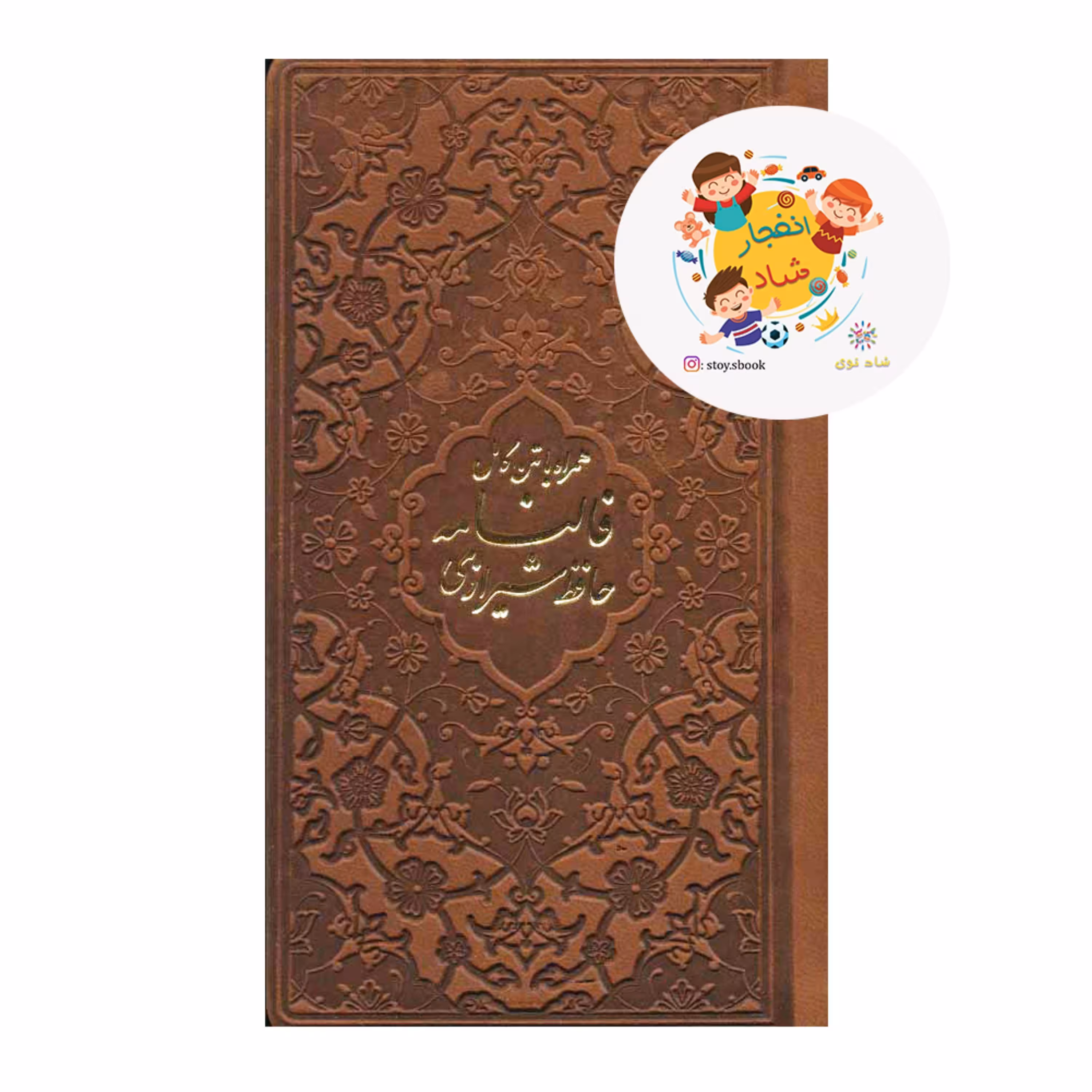 دیوان حافظ فالنامه حافظ (چرم)56483