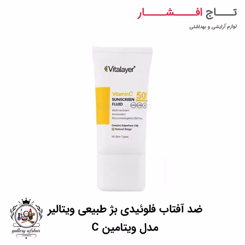 ضد آفتاب فلوئیدی بژ طبیعی ویتالیر مدل ویتامین C