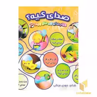 کتاب کتاب چی مال چیه 3-صدای کیه؟ اثر مهدی مردانی نشر سایه گستر