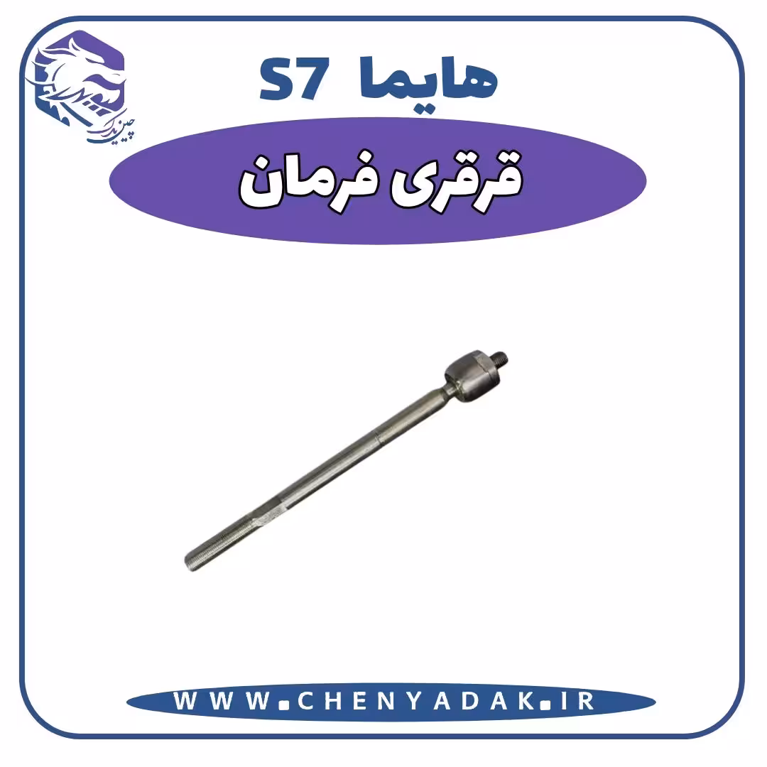 قرقری فرمان هایما S7