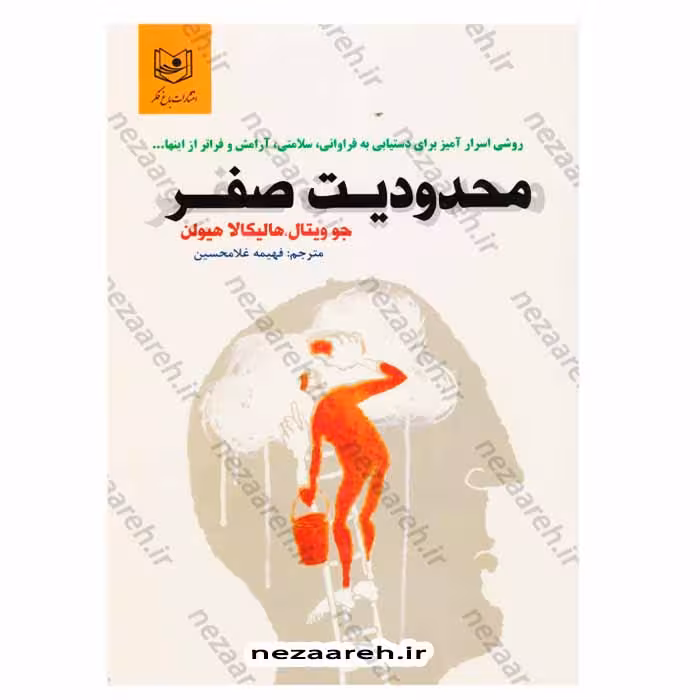 محدودیت صفر (روشی اسرارآمیز برای دستیابی به فراوانی، سلامتی، آرامش و فراتر از اینها …)
