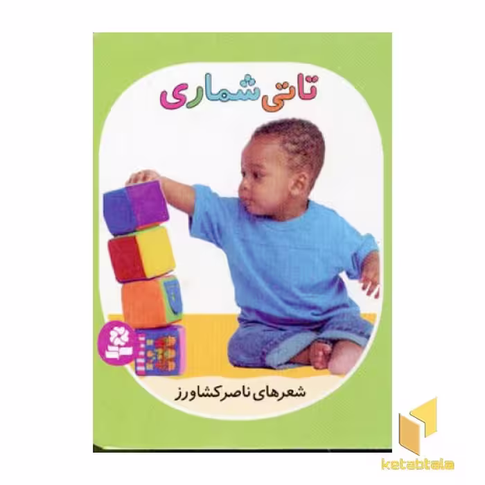 کتاب تاتی های همچین و همچین(2)تاتی شماری اثر ناصر کشاورز نشر قدیانی