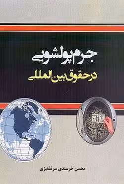 جرم پولشویی در حقوق بین المللی