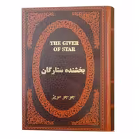 کتاب بخشنده ستارگان اثر جوجو مویز طلاکوب چرمی انتشارات پارمیس