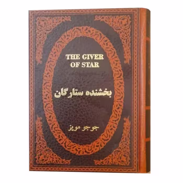 کتاب بخشنده ستارگان اثر جوجو مویز طلاکوب چرمی انتشارات پارمیس
