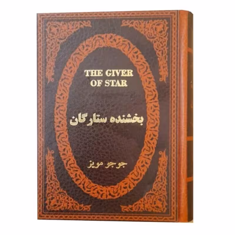 کتاب بخشنده ستارگان اثر جوجو مویز طلاکوب چرمی انتشارات پارمیس