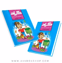 کتاب جامع مهارت های اجتماعی پیش دبستانی گراد