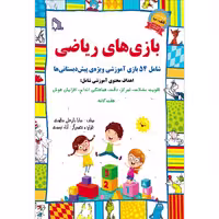 بازی های ریاضی انتشارات طلایه