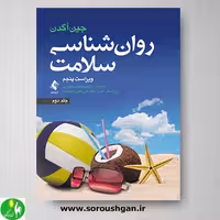 کتاب روان شناسی سلامت (جلد دوم) اثر جین اگدن ترجمه کچویی