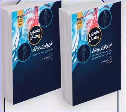 کتاب فیزیولوژی پزشکی گایتون و هال 2021 دکتر ارجمند دو جلدی